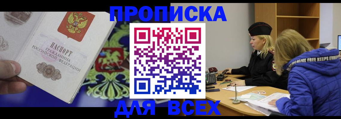 прописка 2025 в Енисейске
