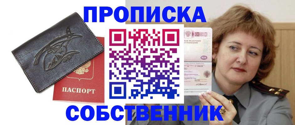 временная регистрация собственник в Енисейске